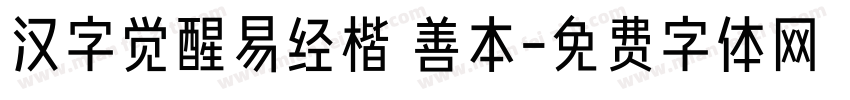 汉字觉醒易经楷 善本字体转换